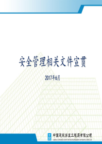 2017年上半年重点工程检查安全管理培训