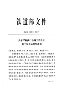 (铁建设[XXXX]161号)关于严格执行铁路工程实际施工有关标准的通知_