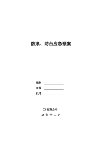 防汛、防台应急救援预案范文