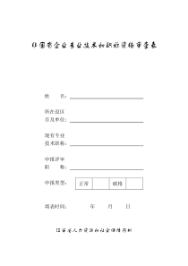 非国有企业专业技术和职称资格审查表