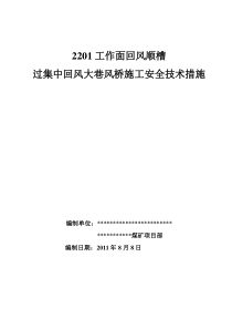 2201工作面回风顺槽过集中回风巷风桥施工安全技术措施