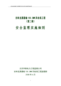 风电场工程安全监理实施细则