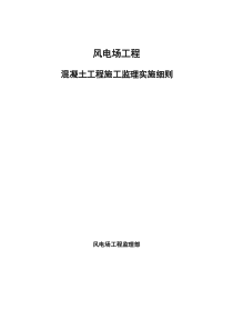 风电场工程混凝土工程监理实施细则