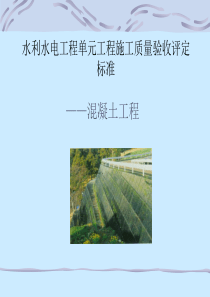 -混凝土工程施工质量验收评定标准（PPT101页)