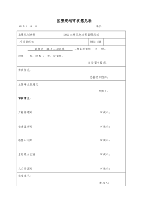 风电工程监理规划DOC