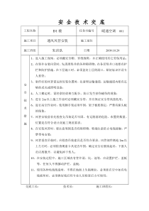 风管安装安全施工技术交底001