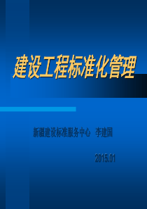 01172015年监理讲座--工程建设标准化管理