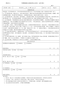 附表5：铝模梁板安装检查记录表(铝模试行版)