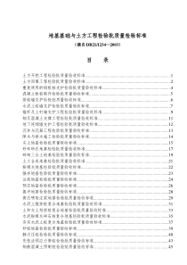 01地基基础土方工程检验批验收标准(摘自DB211234-XXXX)