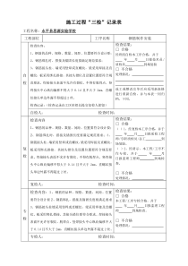 钢筋质量三检制度及检查表--模板