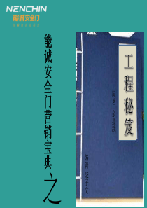 22能诚安全门营销宝典—工程秘籍