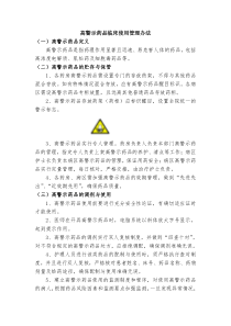 高警示药品临床使用管理办法