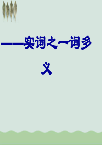 高考复习文言文阅读——实词之一词多义PPT课件(上课用)