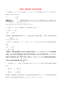 高考数学专题09直线与圆热点难点突破理