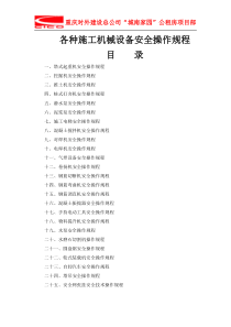 25个各种施工机械设备安全操作规程