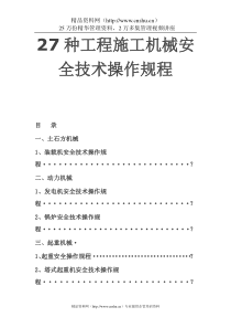 27种工程施工机械安全技术操作规程