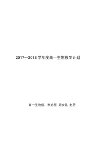 高一生物教学计划