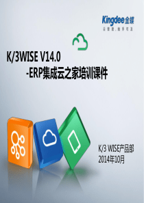 K3WISEV140ERP集成云之家培训课件1