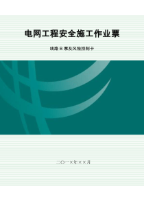 3-9-3电网工程安全施工作业B票-线路