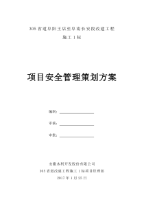 305省道改建工程01标安全管理策划方案