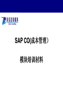 sap_Co成本管理培训