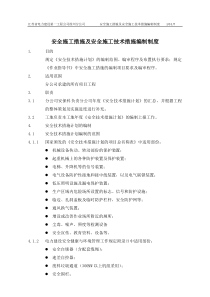 350304安全技术措施及安全施工技术措施编制制度