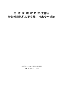 35102工作面胶带输送机机头硐室施工技术安全措施