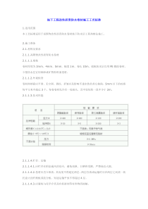 09地下工程改性沥青防水卷材施工工艺标准