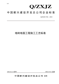 306地砖地面工程施工工艺标准