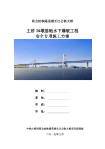 3墩基础水下爆破施工安全专项方案1