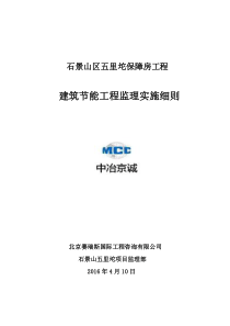 (改)建筑节能工程监理实施细则