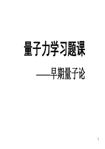 量子力学习公式概念和习题