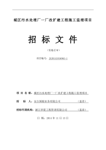 (第二次定稿)城区污水处理厂一厂改扩建工程施工监理项