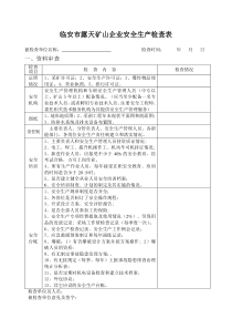 露天矿山安全检查表