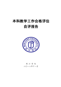 闽江学院本科教学工作合格评估自评报告