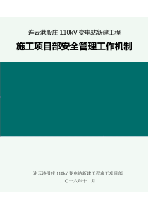 4-7-1施工项目部安全管理工作机制