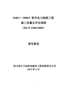 110KV~500KV架空电力线路工程质量检验及评定标准