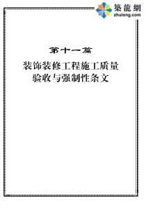 11装饰装修工程施工质量验收与强制性标准条文