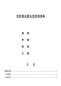 项目部-危险源及重大危险源清单(模板)