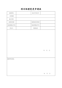 项目经理变更申请表(完整)