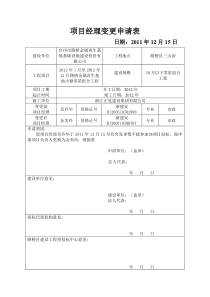 项目经理变更申请表