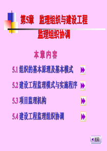 0第5章监理组织与建设工程监理组织协调14