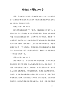 销售实习周记300字