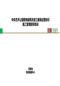 180131改造建筑绿色施工指导培训（PPT48页)