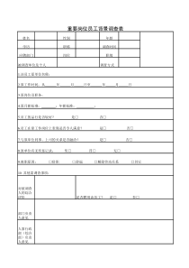 重要岗位员工背景调查表