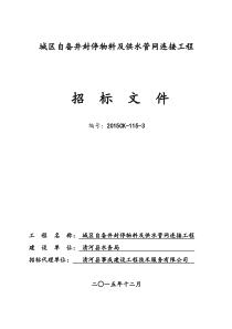 (修改)城区自备井封停物料及供水管网连接工程