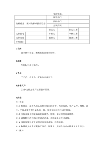 06物料称量、配料的标准操作程序