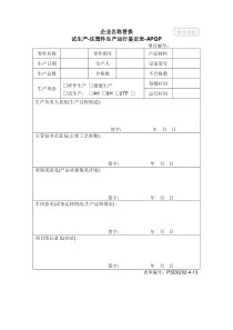 4.02-3试生产-注塑件生产试运行鉴定表