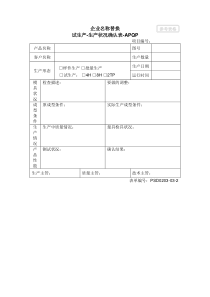 4.02-3试生产-状况确认表