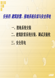 4建筑防雷、接地系统安装、调试及验收与安全用电
